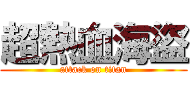 超熱血海盜 (attack on titan)