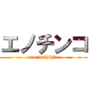 エノチンコ (eno is thihko)