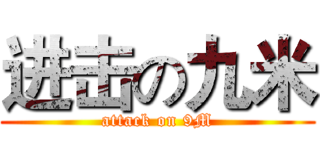 进击の九米 (attack on 9M)
