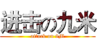 进击の九米 (attack on 9M)
