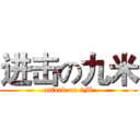 进击の九米 (attack on 9M)