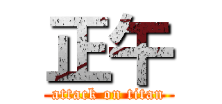 正午 (attack on titan)