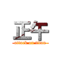 正午 (attack on titan)