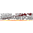 進撃の新快速 (attack on special  rapid)