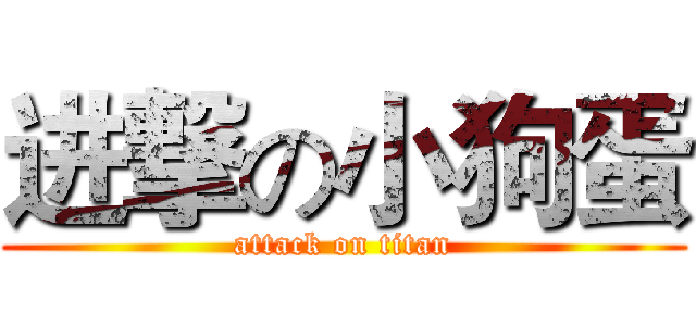 进撃の小狗蛋 (attack on titan)