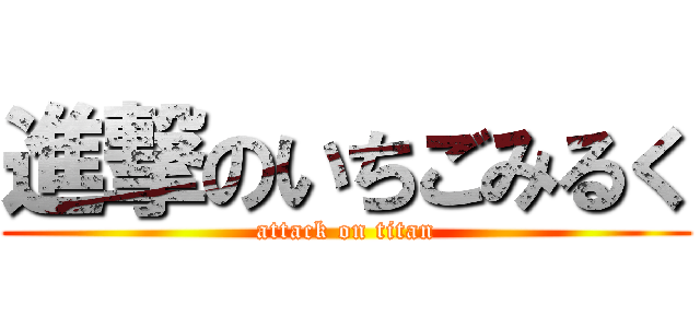 進撃のいちごみるく (attack on titan)