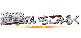 進撃のいちごみるく (attack on titan)