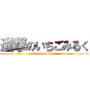 進撃のいちごみるく (attack on titan)