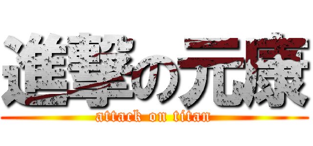 進撃の元康 (attack on titan)