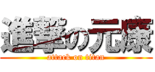 進撃の元康 (attack on titan)