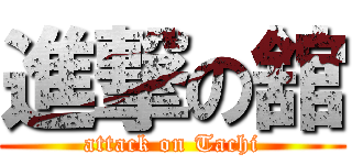 進撃の舘 (attack on Tachi)