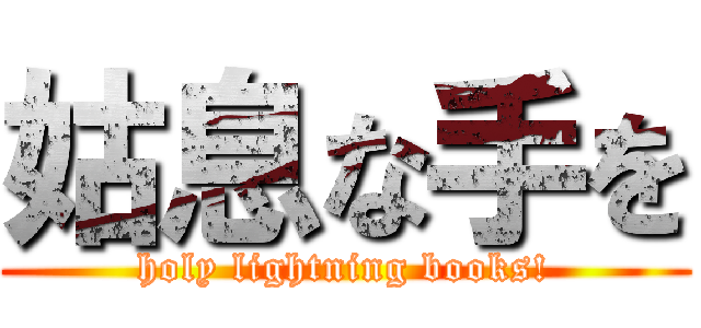 姑息な手を (holy lightning books!)