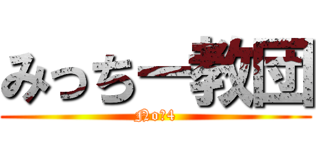 みっちー教団 (No．4)