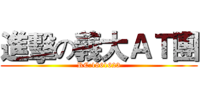 進擊の義大ＡＴ團 (RC:1861623)