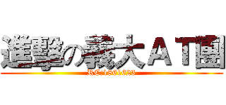 進擊の義大ＡＴ團 (RC:1861623)