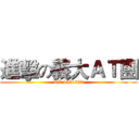 進擊の義大ＡＴ團 (RC:1861623)