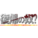 復帰の奴溫 (return of no one)