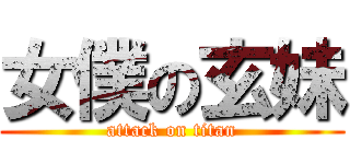 女僕の玄妹 (attack on titan)