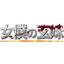 女僕の玄妹 (attack on titan)