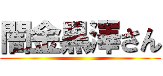 闇金黒澤さん ()