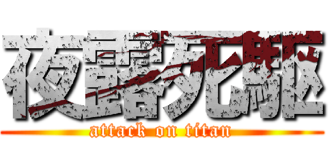 夜露死駆 (attack on titan)