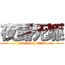 夜露死駆 (attack on titan)