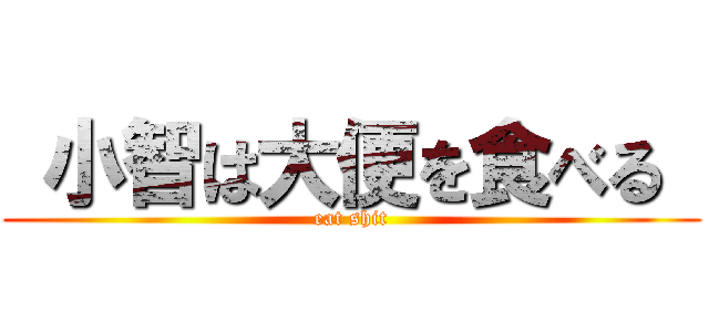  小智は大便を食べる  (eat shit)