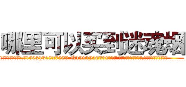 哪里可以买到迷魂烟 (哪里可以买到迷魂烟【电.话156x1318x7580-Q1991936399鑫宏药业】我们做的是长期生意,靠的是老客户长期支持
参考消息网2月20日报道 韩媒称，“剩女多、离婚率高的城市，房价一定会上涨。”这是中国经济学家金岩石2016年12月参加在上海举行的房地产相关论坛时说的话。
)