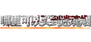 哪里可以买到迷魂烟 (哪里可以买到迷魂烟【电.话156x1318x7580-Q1991936399鑫宏药业】我们做的是长期生意,靠的是老客户长期支持
参考消息网2月20日报道 韩媒称，“剩女多、离婚率高的城市，房价一定会上涨。”这是中国经济学家金岩石2016年12月参加在上海举行的房地产相关论坛时说的话。
)