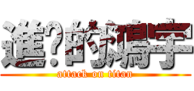 進擊的鴻宇 (attack on titan)