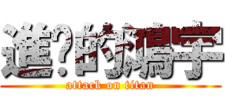 進擊的鴻宇 (attack on titan)