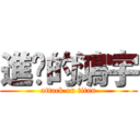 進擊的鴻宇 (attack on titan)