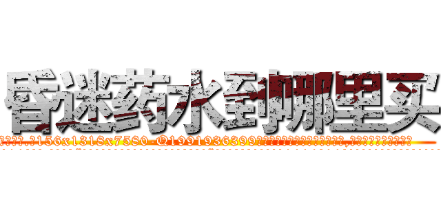 昏迷药水到哪里买 (昏迷药水到哪里买【电.话156x1318x7580-Q1991936399鑫宏药业】我们做的是长期生意,靠的是老客户长期支持
参考消息网2月20日报道 韩媒称，“剩女多、离婚率高的城市，房价一定会上涨。”这是中国经济学家金岩石2016年12月参加在上海举行的房地产相关论坛时说的话。
)