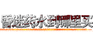 昏迷药水到哪里买 (昏迷药水到哪里买【电.话156x1318x7580-Q1991936399鑫宏药业】我们做的是长期生意,靠的是老客户长期支持
参考消息网2月20日报道 韩媒称，“剩女多、离婚率高的城市，房价一定会上涨。”这是中国经济学家金岩石2016年12月参加在上海举行的房地产相关论坛时说的话。
)