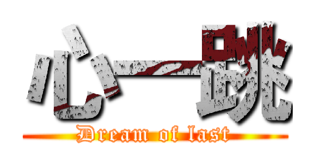 心一跳 (Dream of last)