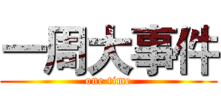 一周大事件 (one time)