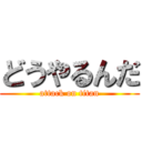 どうやるんだ (attack on titan)