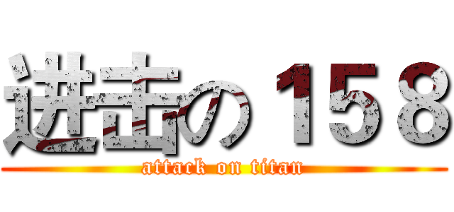 进击の１５８ (attack on titan)