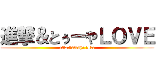 進撃＆とぅーやＬＯＶＥ (attack＆tuuya love)