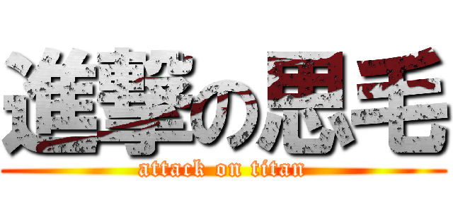 進撃の思毛 (attack on titan)