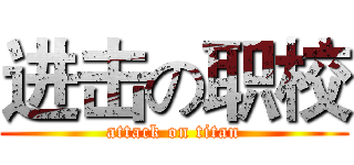 进击の职校 (attack on titan)
