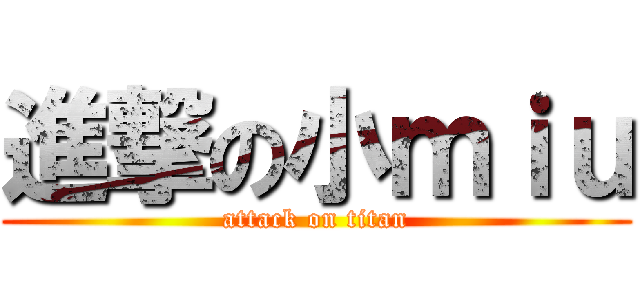 進撃の小ｍｉｕ (attack on titan)