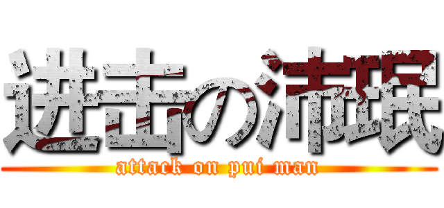 进击の沛珉 (attack on pui man)