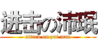进击の沛珉 (attack on pui man)