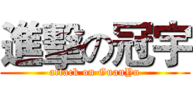 進擊の冠宇 (attack on GuanYu)