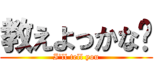 教えよっかな〜 (I'll tell you)