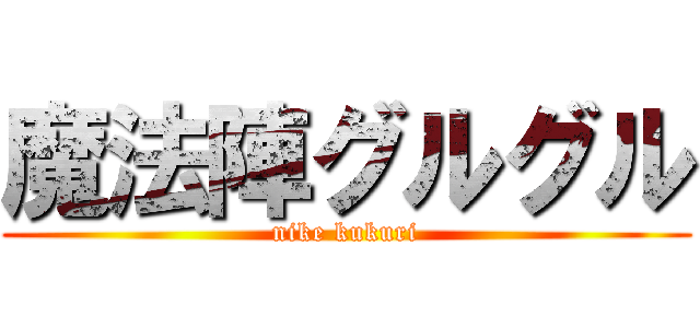 魔法陣グルグル (nike kukuri)