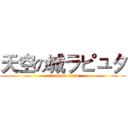 天空の城ラピュタ (attack on titan)