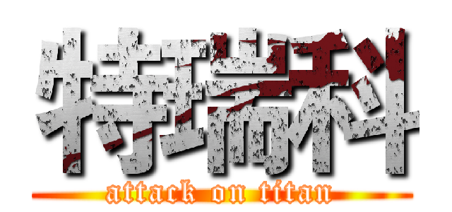特瑞科 (attack on titan)