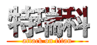 特瑞科 (attack on titan)